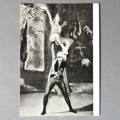 画像1: ヴィンテージポストカード　ソヴィエトバレエ　「愛の伝説」　Ａ　1965