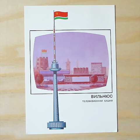 画像1: ヴィンテージカード　旧ソヴィエトのまちのテレビ塔　ヴィリニュス（リトアニア）　1988
