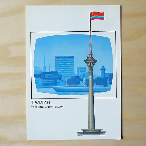 画像1: ヴィンテージカード　旧ソヴィエトのまちのテレビ塔　タリン（エストニア）　1988