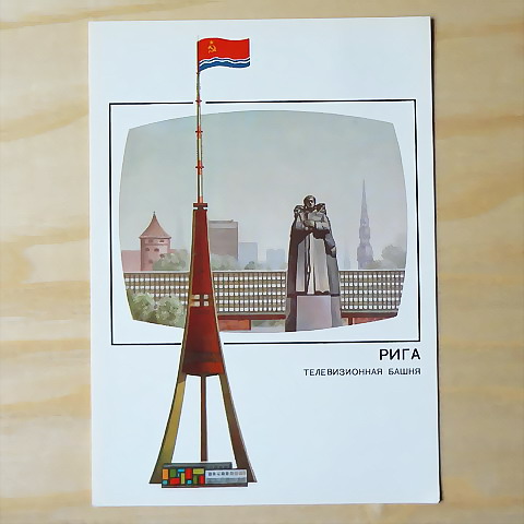画像1: ヴィンテージカード　旧ソヴィエトのまちのテレビ塔　リガ（ラトヴィア）　1988
