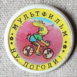 画像1: ロシアンバッジ　Ну, Погоди!（ヌ・パガヂー！)　2面タイプ　自転車