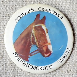 画像1: ロシアンプラバッジ　ブジョーノフスク競馬馬飼育場　