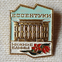 画像1: ロシアンバッジ　ロシアのまち　エッセンツキのスパ「Нижние ванны」