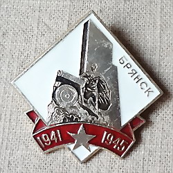 ロシアンバッジ ロシアのまち ブリャンスク 戦争記念碑 1941-1945