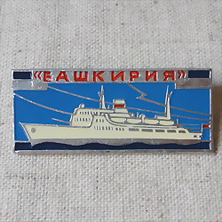 画像1: ロシアンバッジ　客船　「バシキリヤ」