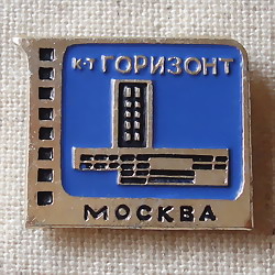画像1: ロシアンバッジ　モスクワの映画館シリーズ　「ゴリゾント」