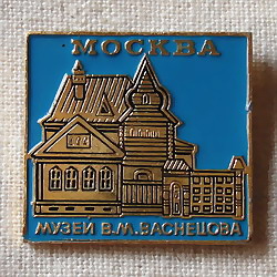 画像1: ロシアンバッジ　モスクワの木造建築　V.M.ヴァスネツォフの家博物館
